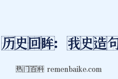 历史回眸：我史造句是什么意思的图片